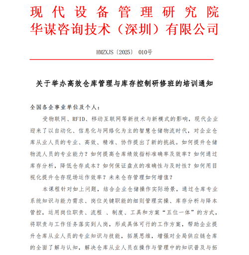 關(guān)于開展高效倉(cāng)庫(kù)管理與庫(kù)存控制研修班的培訓(xùn)通知